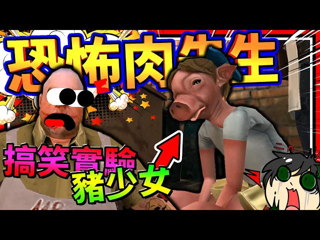 肉先生把人變成豬頭人了?甚至需要餵食豬便便才可以!➤ 恐怖遊戲 ❥ 恐怖肉先生 mr. meat